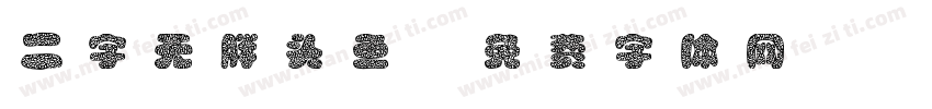 二字无胖头鱼字体转换