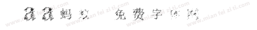 Aaa蚂蚁字体转换