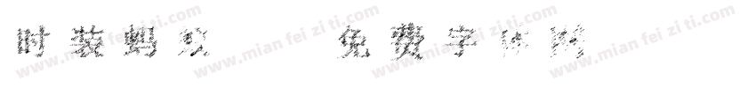 时装蚂蚁2字体转换