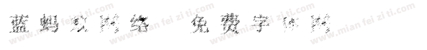 蓝蚂蚁网络字体转换