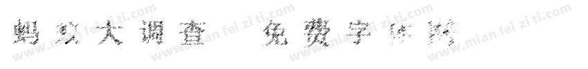 蚂蚁大调查字体转换