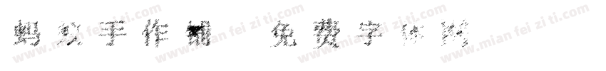 蚂蚁手作铺字体转换