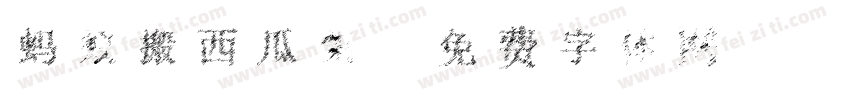蚂蚁搬西瓜集字体转换