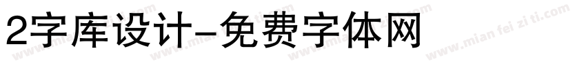 2字库设计字体转换