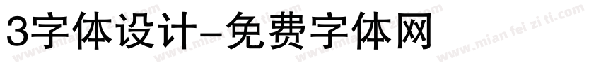 3字体设计字体转换