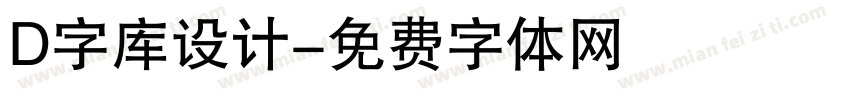 D字库设计字体转换