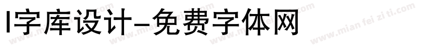 I字库设计字体转换