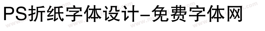 PS折纸字体设计字体转换