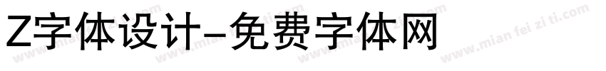 Z字体设计字体转换