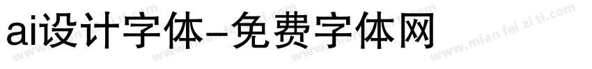 ai设计字体字体转换