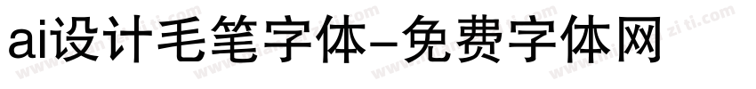 ai设计毛笔字体字体转换