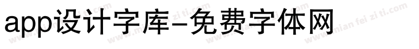 app设计字库字体转换