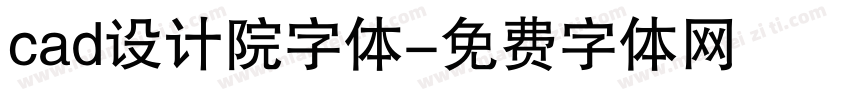 cad设计院字体字体转换