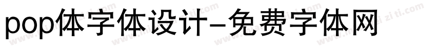 pop体字体设计字体转换