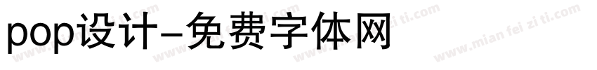 pop设计字体转换