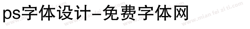 ps字体设计字体转换
