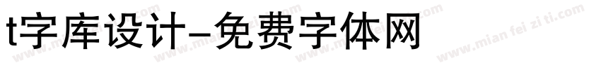 t字库设计字体转换