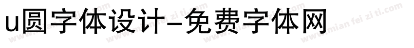 u圆字体设计字体转换