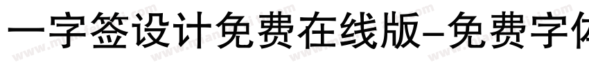 一字签设计免费在线版字体转换