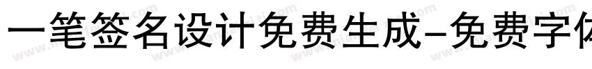 一笔签名设计免费生成字体转换
