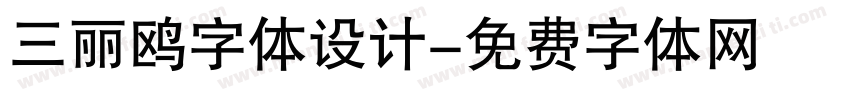 三丽鸥字体设计字体转换