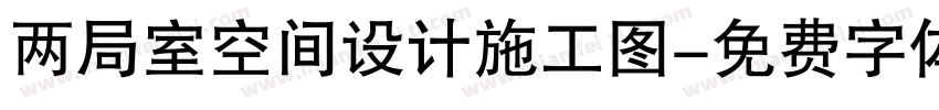 两局室空间设计施工图字体转换