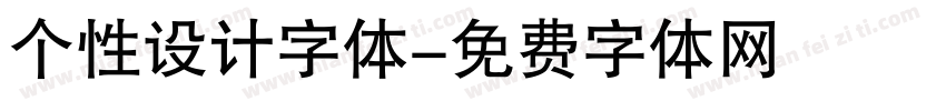 个性设计字体字体转换