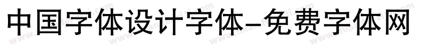 中国字体设计字体字体转换