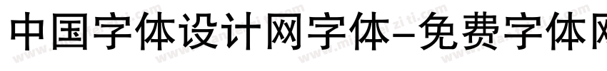 中国字体设计网字体字体转换