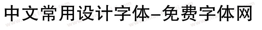 中文常用设计字体字体转换