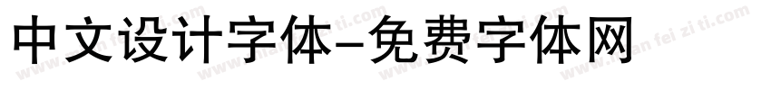 中文设计字体字体转换