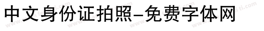 中文身份证拍照字体转换