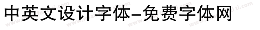 中英文设计字体字体转换