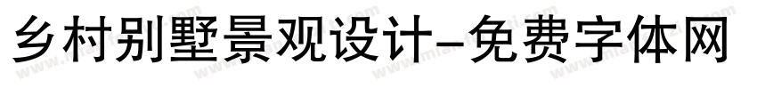 乡村别墅景观设计字体转换