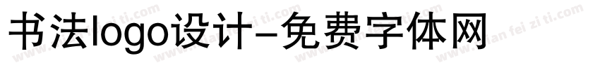 书法logo设计字体转换
