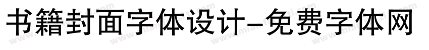书籍封面字体设计字体转换