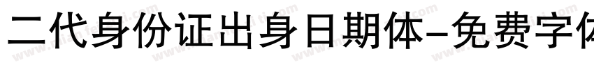 二代身份证出身日期体字体转换