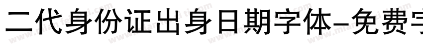 二代身份证出身日期字体字体转换