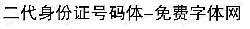二代身份证号码体字体转换