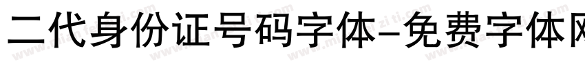 二代身份证号码字体字体转换