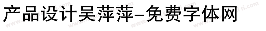 产品设计吴萍萍字体转换