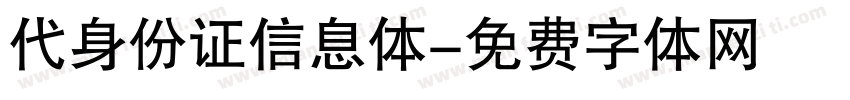 代身份证信息体字体转换