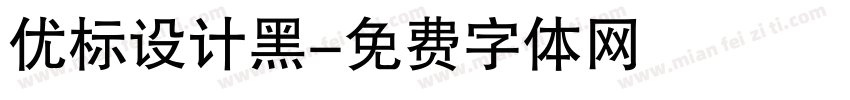 优标设计黑字体转换