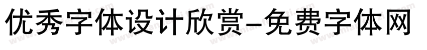 优秀字体设计欣赏字体转换