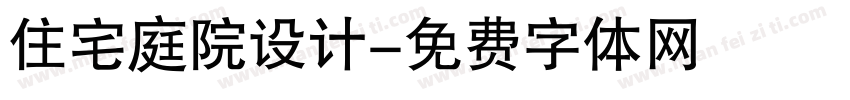 住宅庭院设计字体转换