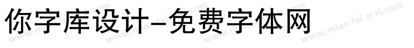 你字库设计字体转换