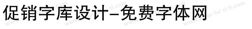 促销字库设计字体转换