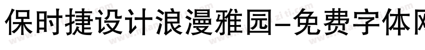 保时捷设计浪漫雅园字体转换