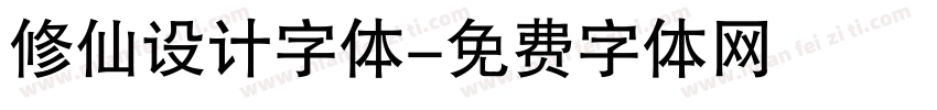 修仙设计字体字体转换