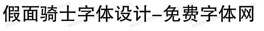 假面骑士字体设计字体转换